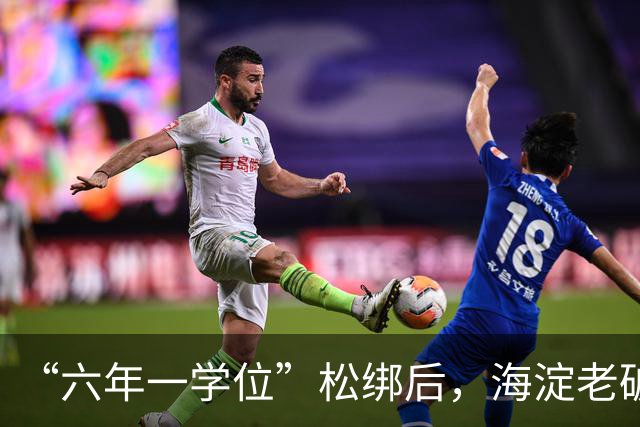 “六年一学位”松绑后，海淀老破小学区房溢价还能撑多久？