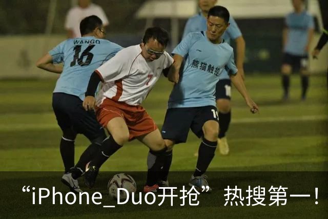 “iPhone Duo开抢”热搜第一！库存已“秒空”，苹果官网被挤崩
