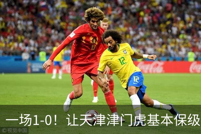 一场1-0！让天津津门虎基本保级成功,河南队遭遇9轮不胜,降级3选1
