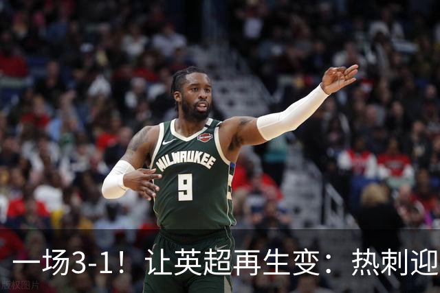 一场3-1!让英超再生变:热刺迎首胜+逃离降级区!最新积分榜出炉