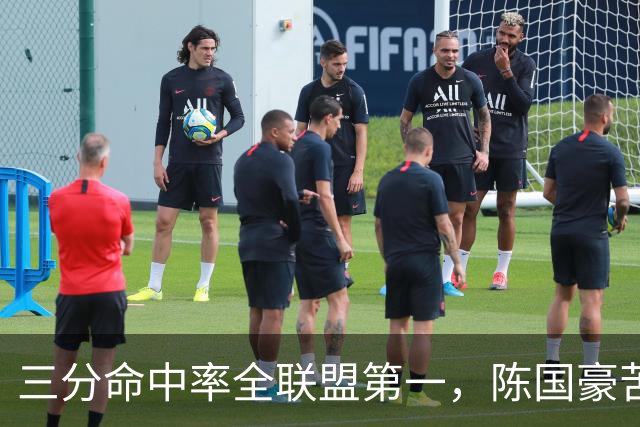 三分命中率全联盟第一，陈国豪苦练三分完成蜕变！