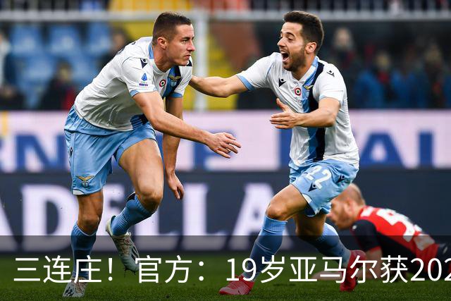 三连庄！官方：19岁亚马尔获2026科帕奖，连续三年当选
