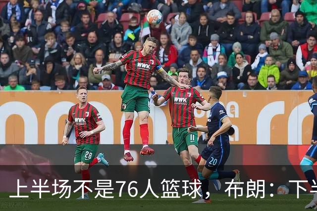 上半场不是76人篮球，布朗：下半场才是，未来光明