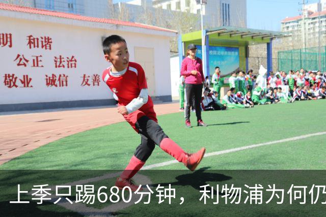 上季只踢680分钟，利物浦为何仍死盯这位中卫？