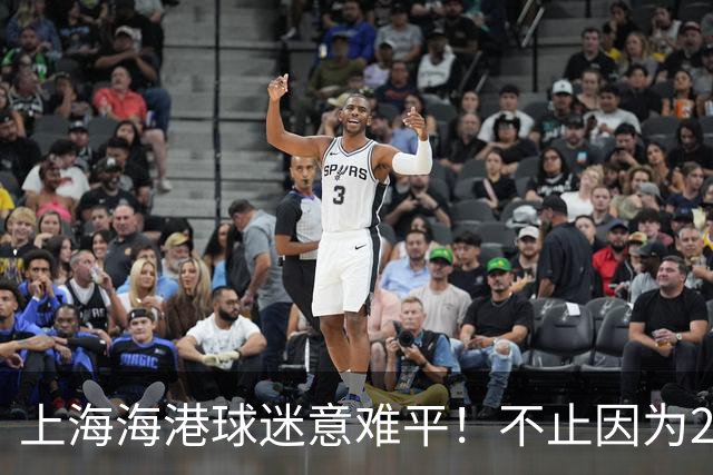 上海海港球迷意难平！不止因为2-3河内公安，更多在于以下五点！