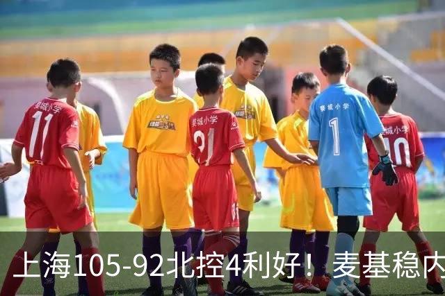 上海105-92北控4利好！麦基稳内线，张镇麟强势防守，李弘权太稳