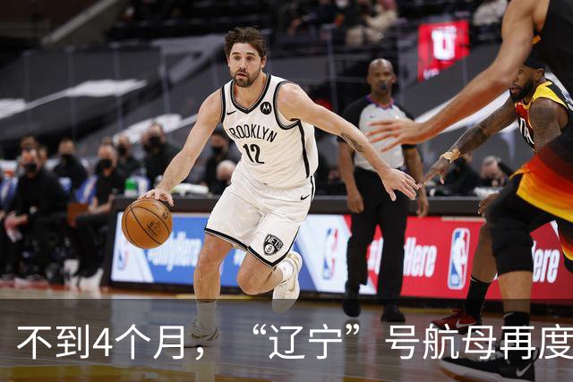 不到4个月，“辽宁”号航母再度出动！要搭载歼35、空警600吗？