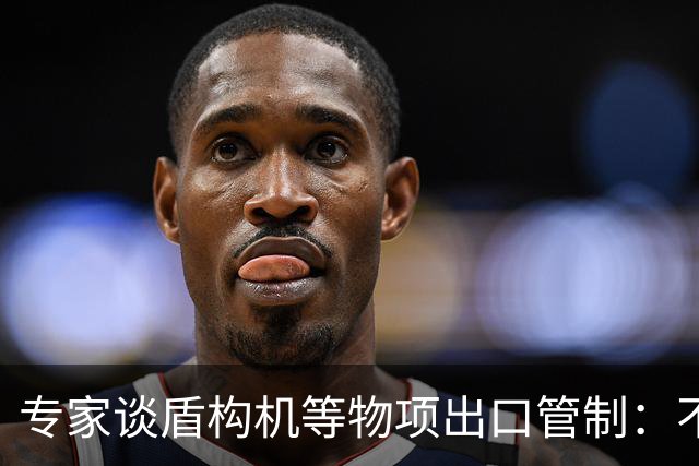 专家谈盾构机等物项出口管制：不是关闭市场，而是让国际规则发挥更大作用