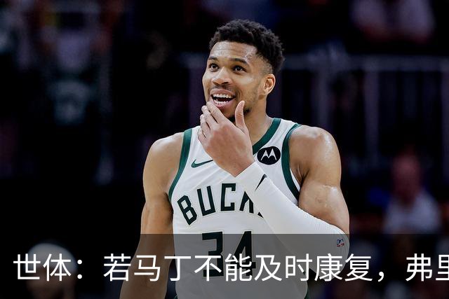 世体：若马丁不能及时康复，弗里克可能让罗德里对巴黎踢中卫
