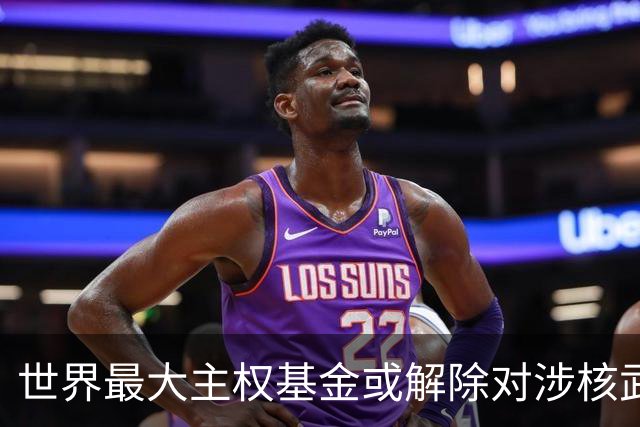 世界最大主权基金或解除对涉核武企业投资限制