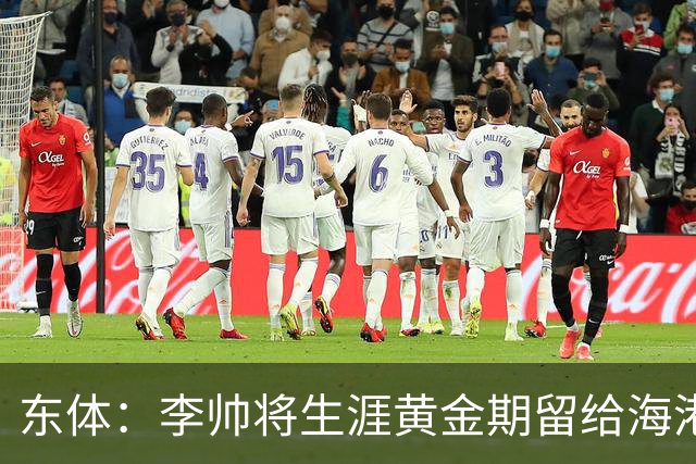 东体:李帅将生涯黄金期留给海港,国内纯左脚的左后卫比较稀缺