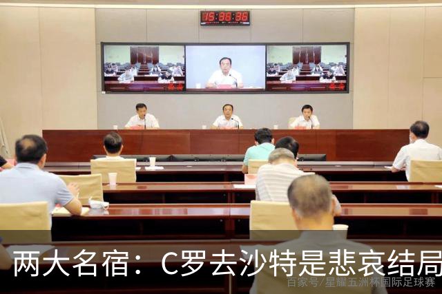 两大名宿：C罗去沙特是悲哀结局 摩根专访毁了他