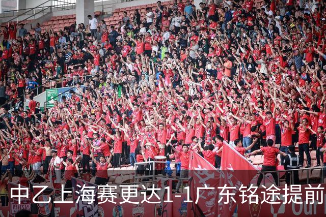 中乙上海赛更达1-1广东铭途提前三轮降级，古志伟破僵，向若可救主