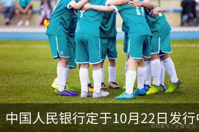 中国人民银行定于10月22日发行中国工农红军长征胜利90周年金银纪念币一套