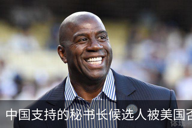 中国支持的秘书长候选人被美国否决,反手抛出新人选,探中方口风