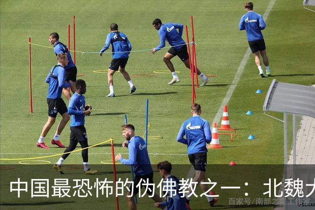 中国最恐怖的伪佛教之一：北魏大乘教到底有多邪乎？