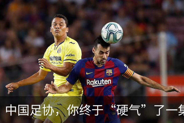 中国足协,你终于“硬气”了一集