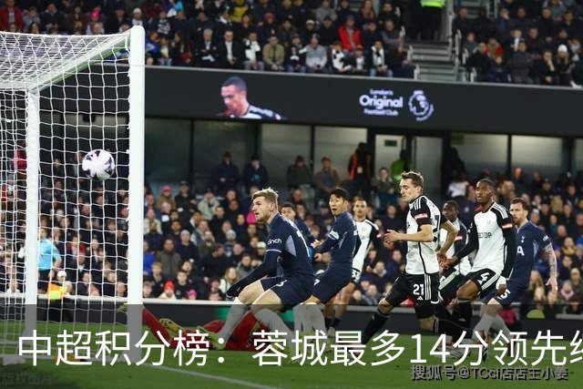 中超积分榜：蓉城最多14分领先缩至3分 国安47分第三泰山44分第四