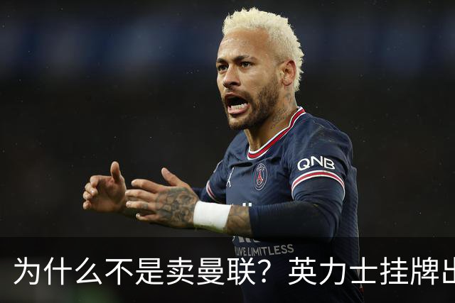 为什么不是卖曼联？英力士挂牌出售洛桑体育