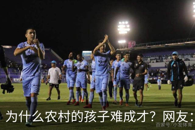 为什么农村的孩子难成才?网友:什么都不懂,还指望麻雀生出凤凰