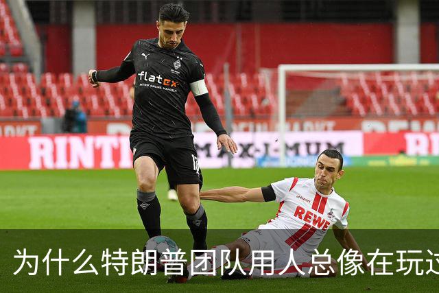 为什么特朗普团队用人总像在玩过家家？