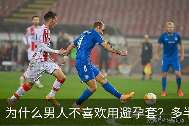 为什么男人不喜欢用避孕套？多半是这4点原因，女人不妨看看