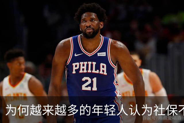 为何越来越多的年轻人认为社保不值得缴纳了？