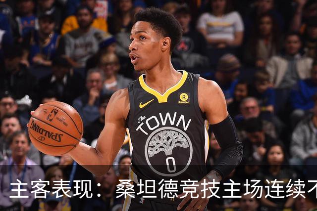 主客表现：桑坦德竞技主场连续不败