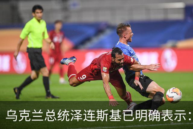乌克兰总统泽连斯基已明确表示：领土议题为乌克兰红线，仅在领导人层面磋商，乌克兰不接受俄罗斯强加条件，拒绝以领土换其他安排