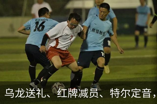 乌龙送礼、红牌减员、特尔定音，热刺用一场2-0改写蓝桥历史。
