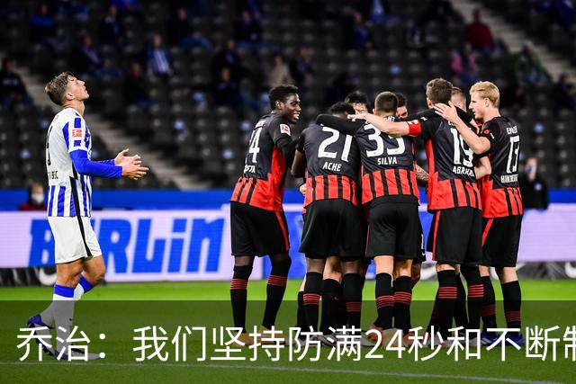 乔治：我们坚持防满24秒&不断制造混乱 这就是凯尔特人的特点