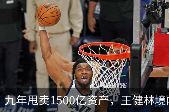 九年甩卖1500亿资产，王健林境内债清零，6000亿负债仍悬而未决