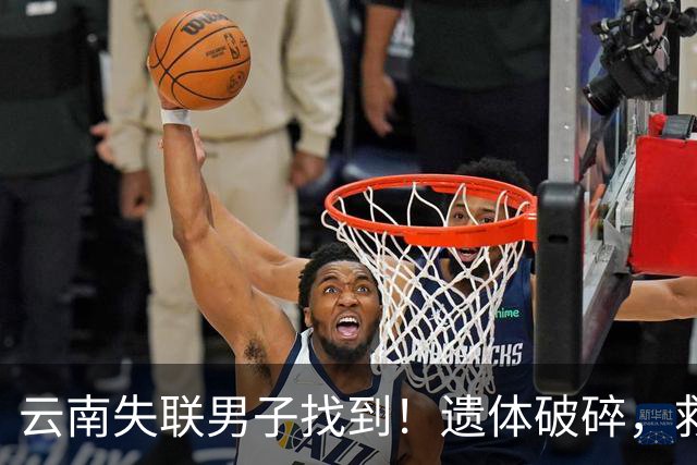 云南失联男子找到!遗体破碎,救援队曝内幕,真正死因至今成谜