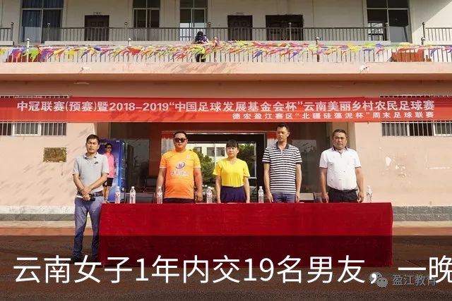 云南女子1年内交19名男友，一晚见3名男子，收取40万称对方自愿
