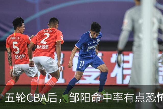 五轮CBA后，邹阳命中率有点恐怖，全面压制胡金秋