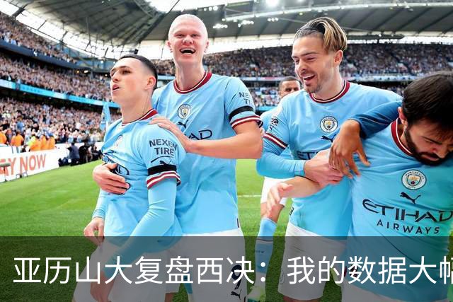 亚历山大复盘西决：我的数据大幅下滑，关键时刻没帮到球队