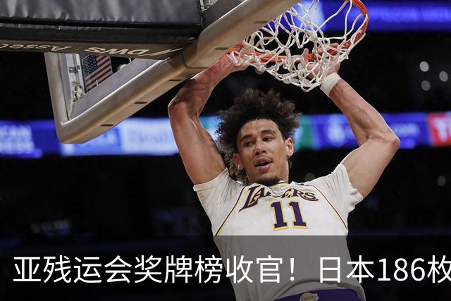 亚残运会奖牌榜收官！日本186枚、韩国100枚，中国成绩太意外