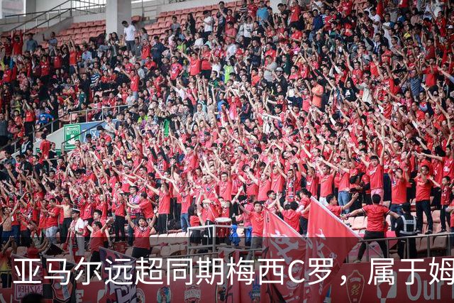 亚马尔远超同期梅西C罗，属于姆巴佩哈兰德的时代已结束了