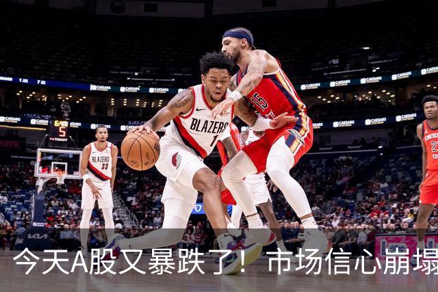 今天A股又暴跌了！市场信心崩塌，大家都想卖出……