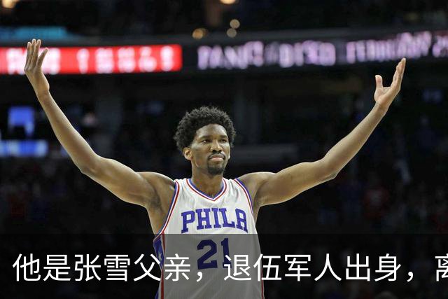 他是张雪父亲，退伍军人出身，离婚后始终单身，因癌症已去世11年