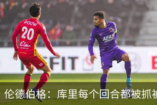 伦德伯格：库里每个回合都被抓被拽，这是他耐力的来源