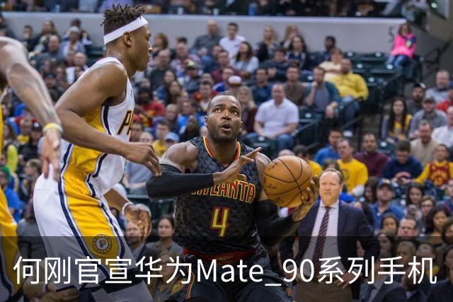 何刚官宣华为Mate 90系列手机“双十一”三大焕新权益，全系可享至高24期分期免息等