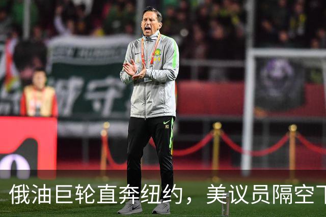 俄油巨轮直奔纽约，美议员隔空下令：立即掉头！谁敢接最高判20年