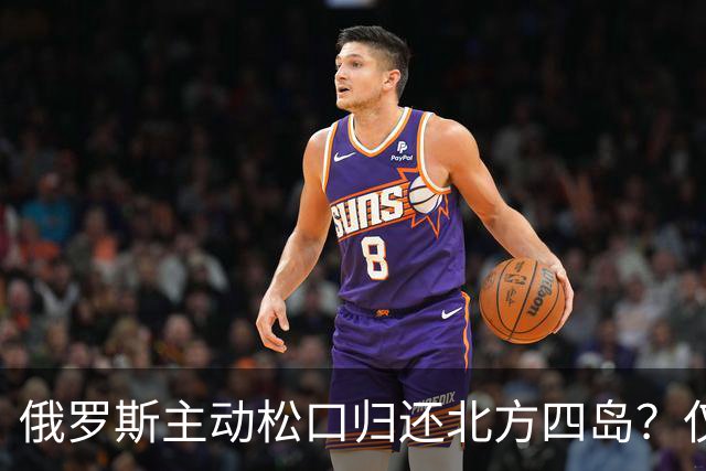 俄罗斯主动松口归还北方四岛？仅1个条件，为啥日本坚决不同意