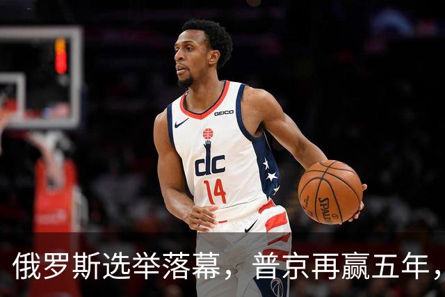 俄罗斯选举落幕，普京再赢五年，绍伊古不能上位，俄四朝元老出山
