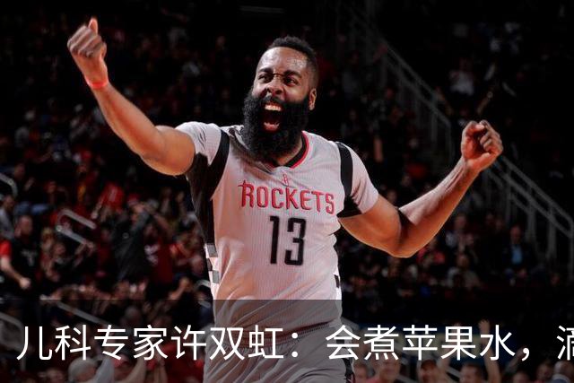 儿科专家许双虹：会煮苹果水，滴滴贵如油，3种苹果水搭配，健脾消积还能化痰，孩子脾虚、积食、咳嗽都“赶走”！