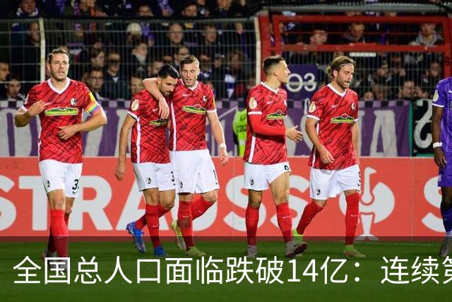 全国总人口面临跌破14亿：连续第四年负增长，人口拐点已经到来！