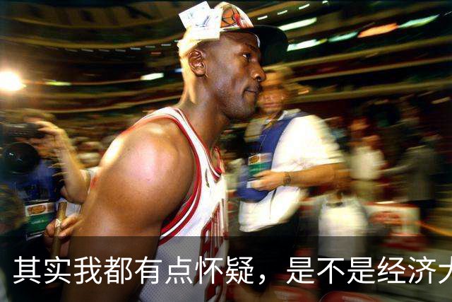 其实我都有点怀疑，是不是经济大萧条时代来了。
