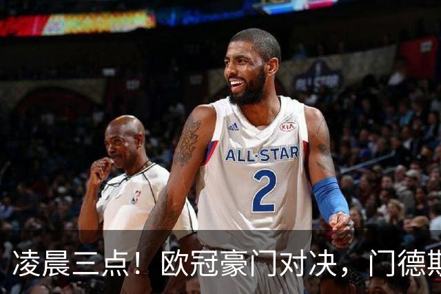凌晨三点！欧冠豪门对决，门德斯伤缺，谁限制亚马尔？巴萨复仇稳了