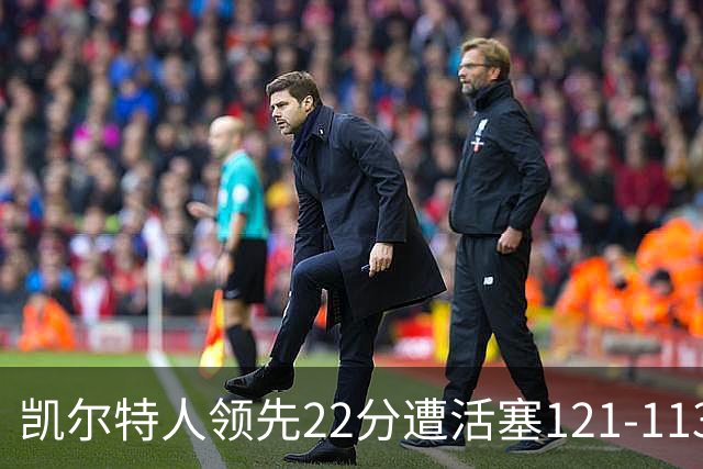 凯尔特人领先22分遭活塞121-113逆转，塔图姆23投6中